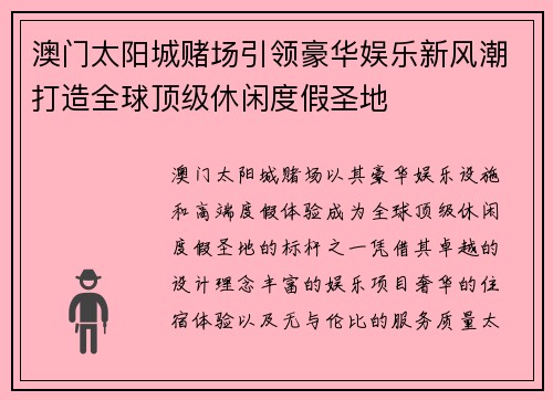 澳门太阳城赌场引领豪华娱乐新风潮打造全球顶级休闲度假圣地 澳门太阳城赌场引领豪华娱乐新风潮打造全球顶级休闲度假圣地