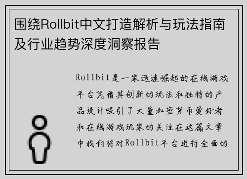 围绕Rollbit中文打造解析与玩法指南及行业趋势深度洞察报告 围绕Rollbit中文打造解析与玩法指南及行业趋势深度洞察报告