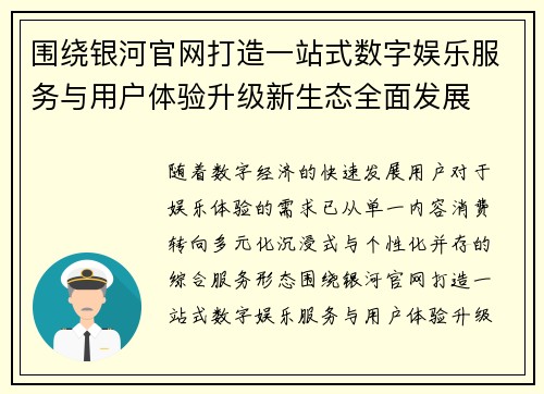 围绕银河官网打造一站式数字娱乐服务与用户体验升级新生态全面发展 围绕银河官网打造一站式数字娱乐服务与用户体验升级新生态全面发展