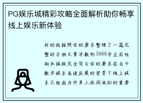 PG娱乐城精彩攻略全面解析助你畅享线上娱乐新体验 PG娱乐城精彩攻略全面解析助你畅享线上娱乐新体验