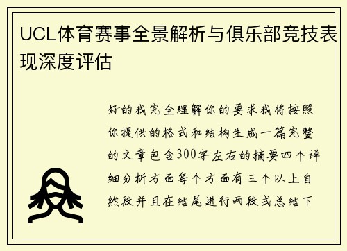 UCL体育赛事全景解析与俱乐部竞技表现深度评估 UCL体育赛事全景解析与俱乐部竞技表现深度评估