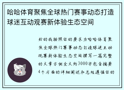 哈哈体育聚焦全球热门赛事动态打造球迷互动观赛新体验生态空间 哈哈体育聚焦全球热门赛事动态打造球迷互动观赛新体验生态空间