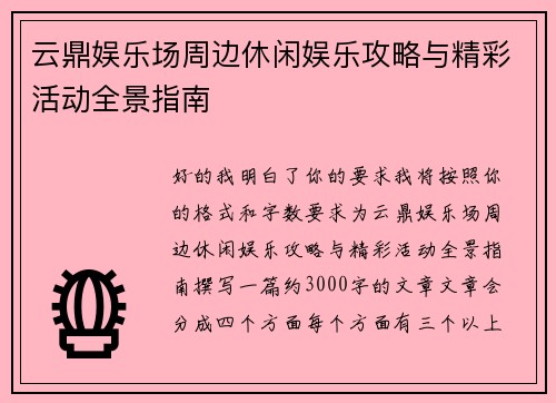 云鼎娱乐场周边休闲娱乐攻略与精彩活动全景指南 云鼎娱乐场周边休闲娱乐攻略与精彩活动全景指南