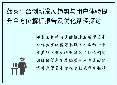 菠菜平台创新发展趋势与用户体验提升全方位解析报告及优化路径探讨