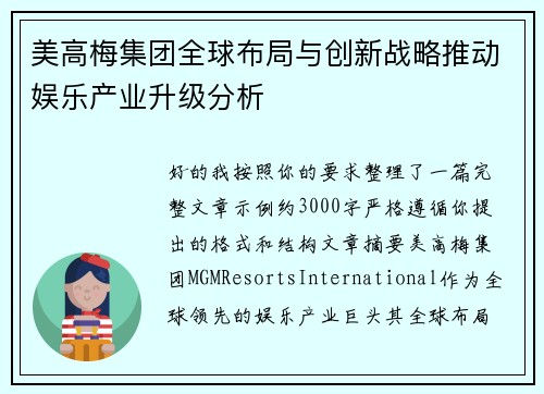 美高梅集团全球布局与创新战略推动娱乐产业升级分析
