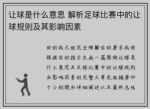 让球是什么意思 解析足球比赛中的让球规则及其影响因素