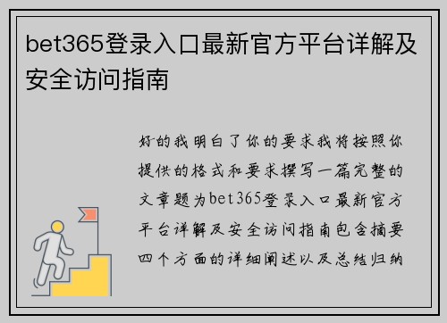 bet365登录入口最新官方平台详解及安全访问指南
