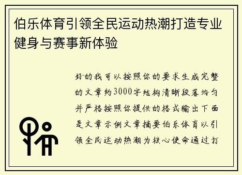 伯乐体育引领全民运动热潮打造专业健身与赛事新体验