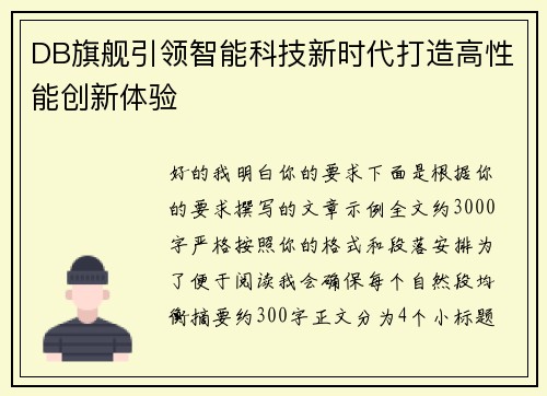 DB旗舰引领智能科技新时代打造高性能创新体验