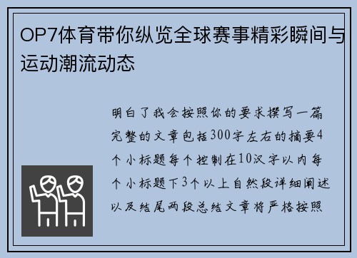 OP7体育带你纵览全球赛事精彩瞬间与运动潮流动态