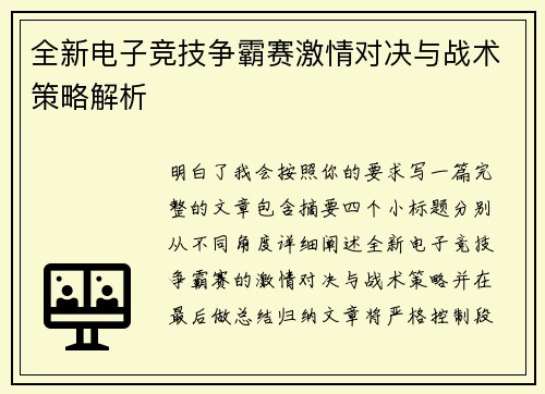 全新电子竞技争霸赛激情对决与战术策略解析
