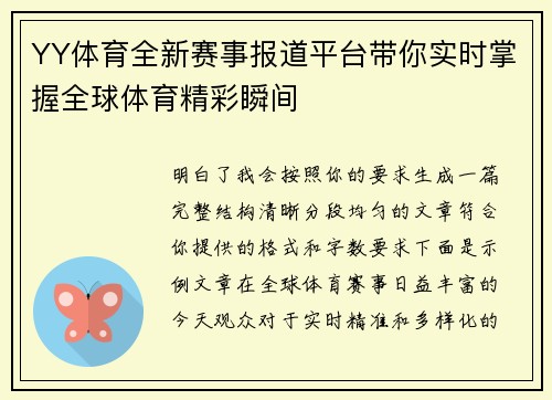 YY体育全新赛事报道平台带你实时掌握全球体育精彩瞬间 YY体育全新赛事报道平台带你实时掌握全球体育精彩瞬间