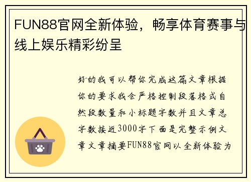 FUN88官网全新体验，畅享体育赛事与线上娱乐精彩纷呈