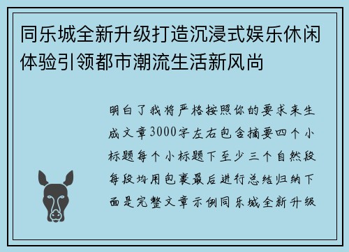 同乐城全新升级打造沉浸式娱乐休闲体验引领都市潮流生活新风尚 同乐城全新升级打造沉浸式娱乐休闲体验引领都市潮流生活新风尚