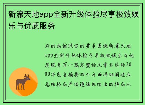 新濠天地app全新升级体验尽享极致娱乐与优质服务 新濠天地app全新升级体验尽享极致娱乐与优质服务
