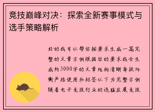 竞技巅峰对决:探索全新赛事模式与选手策略解析 竞技巅峰对决:探索全新赛事模式与选手策略解析