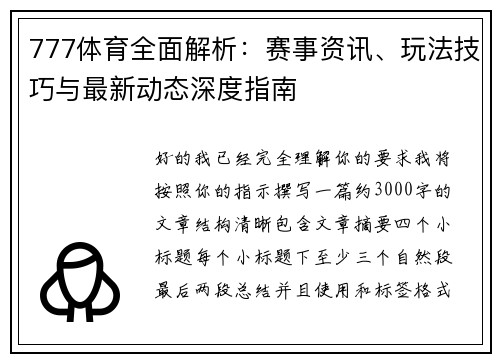 777体育全面解析:赛事资讯、玩法技巧与最新动态深度指南 777体育全面解析:赛事资讯、玩法技巧与最新动态深度指南