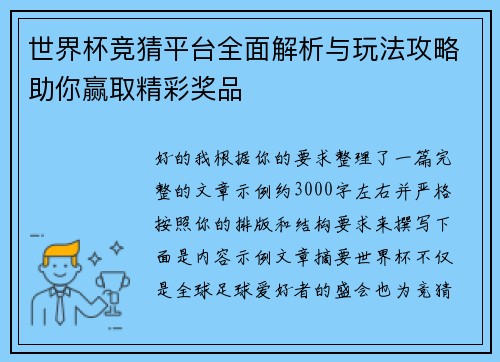 世界杯竞猜平台全面解析与玩法攻略助你赢取精彩奖品 世界杯竞猜平台全面解析与玩法攻略助你赢取精彩奖品