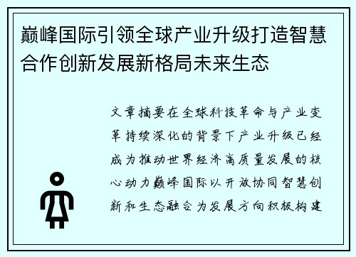 巅峰国际引领全球产业升级打造智慧合作创新发展新格局未来生态 巅峰国际引领全球产业升级打造智慧合作创新发展新格局未来生态