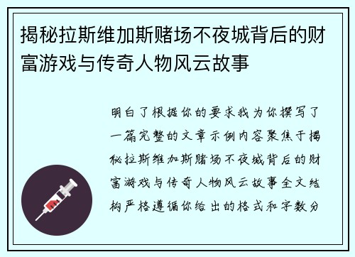 揭秘拉斯维加斯赌场不夜城背后的财富游戏与传奇人物风云故事 揭秘拉斯维加斯赌场不夜城背后的财富游戏与传奇人物风云故事