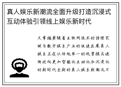 真人娱乐新潮流全面升级打造沉浸式互动体验引领线上娱乐新时代 真人娱乐新潮流全面升级打造沉浸式互动体验引领线上娱乐新时代