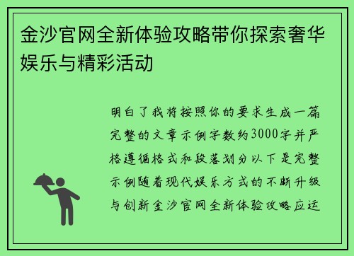 金沙官网全新体验攻略带你探索奢华娱乐与精彩活动 金沙官网全新体验攻略带你探索奢华娱乐与精彩活动