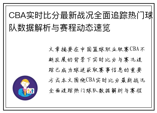CBA实时比分最新战况全面追踪热门球队数据解析与赛程动态速览