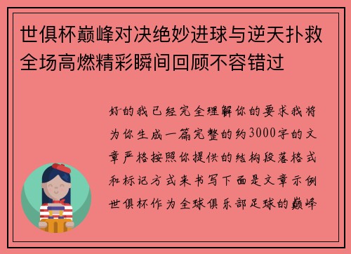 世俱杯巅峰对决绝妙进球与逆天扑救全场高燃精彩瞬间回顾不容错过