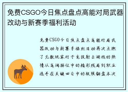 免费CSGO今日焦点盘点高能对局武器改动与新赛季福利活动