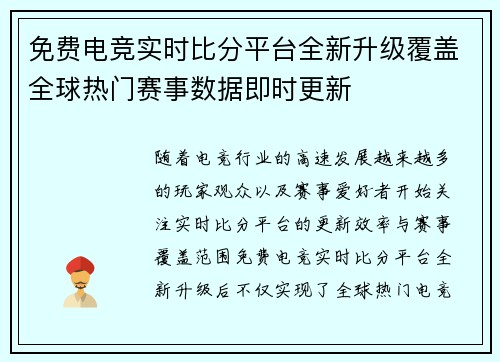 免费电竞实时比分平台全新升级覆盖全球热门赛事数据即时更新 免费电竞实时比分平台全新升级覆盖全球热门赛事数据即时更新