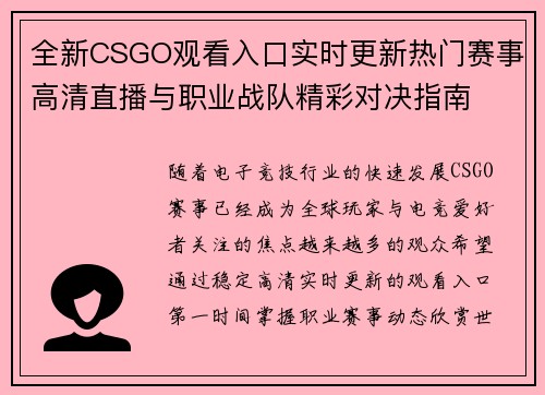 全新CSGO观看入口实时更新热门赛事高清直播与职业战队精彩对决指南 全新CSGO观看入口实时更新热门赛事高清直播与职业战队精彩对决指南