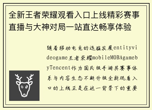 全新王者荣耀观看入口上线精彩赛事直播与大神对局一站直达畅享体验