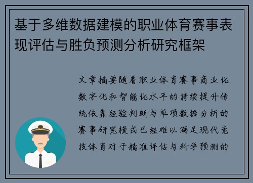 基于多维数据建模的职业体育赛事表现评估与胜负预测分析研究框架 基于多维数据建模的职业体育赛事表现评估与胜负预测分析研究框架