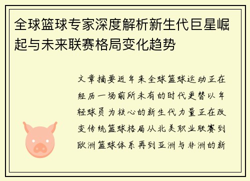 全球篮球专家深度解析新生代巨星崛起与未来联赛格局变化趋势 全球篮球专家深度解析新生代巨星崛起与未来联赛格局变化趋势