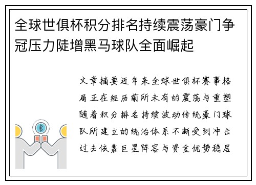全球世俱杯积分排名持续震荡豪门争冠压力陡增黑马球队全面崛起