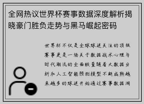 全网热议世界杯赛事数据深度解析揭晓豪门胜负走势与黑马崛起密码 全网热议世界杯赛事数据深度解析揭晓豪门胜负走势与黑马崛起密码