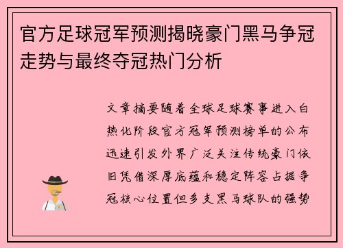 官方足球冠军预测揭晓豪门黑马争冠走势与最终夺冠热门分析