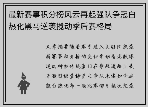 最新赛事积分榜风云再起强队争冠白热化黑马逆袭搅动季后赛格局
