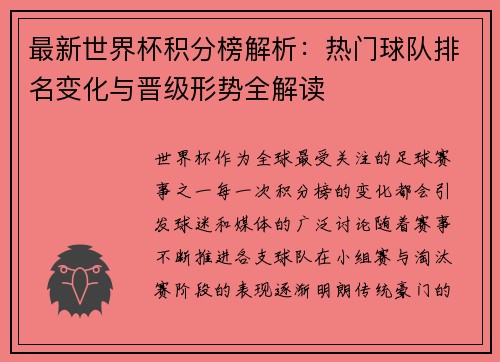 最新世界杯积分榜解析：热门球队排名变化与晋级形势全解读