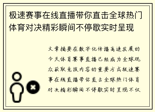 极速赛事在线直播带你直击全球热门体育对决精彩瞬间不停歇实时呈现