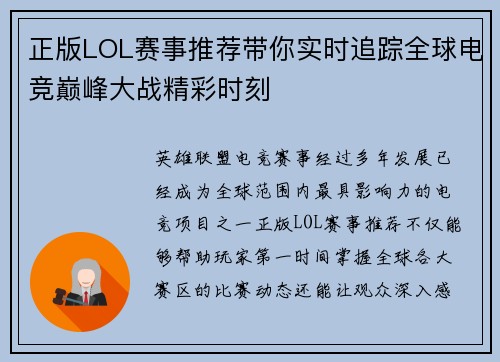 正版LOL赛事推荐带你实时追踪全球电竞巅峰大战精彩时刻