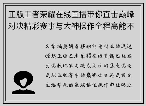 正版王者荣耀在线直播带你直击巅峰对决精彩赛事与大神操作全程高能不断