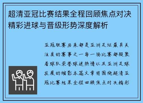 超清亚冠比赛结果全程回顾焦点对决精彩进球与晋级形势深度解析 超清亚冠比赛结果全程回顾焦点对决精彩进球与晋级形势深度解析