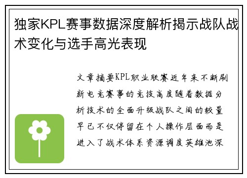 独家KPL赛事数据深度解析揭示战队战术变化与选手高光表现