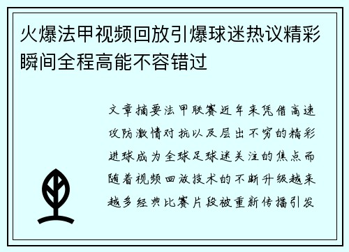火爆法甲视频回放引爆球迷热议精彩瞬间全程高能不容错过