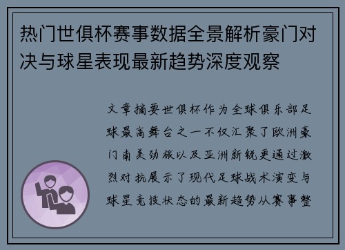 热门世俱杯赛事数据全景解析豪门对决与球星表现最新趋势深度观察