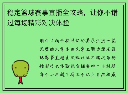 稳定篮球赛事直播全攻略，让你不错过每场精彩对决体验