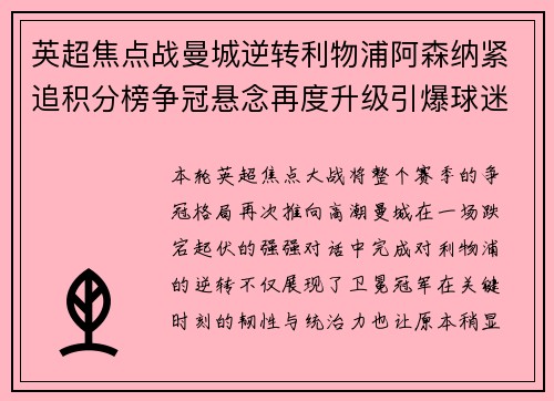 英超焦点战曼城逆转利物浦阿森纳紧追积分榜争冠悬念再度升级引爆球迷热议
