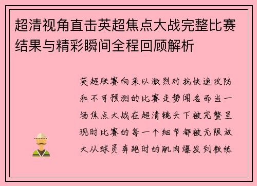 超清视角直击英超焦点大战完整比赛结果与精彩瞬间全程回顾解析 超清视角直击英超焦点大战完整比赛结果与精彩瞬间全程回顾解析