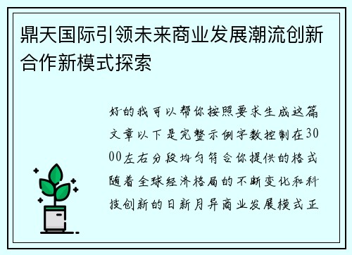 鼎天国际引领未来商业发展潮流创新合作新模式探索
